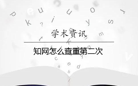 學術怎么查重第二次
