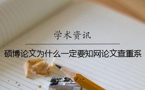 碩博論文為什么一定要學術論文查重系統(tǒng)？