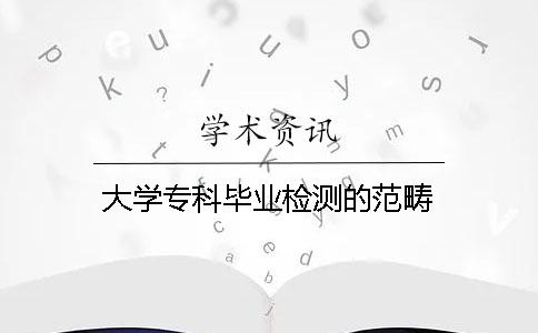 大學(xué)?？飘厴I(yè)檢測的范疇