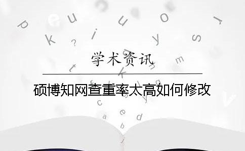 碩博學術查重率太高如何修改