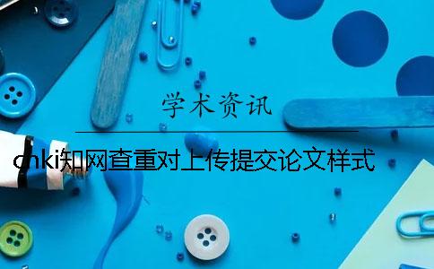 cnki學(xué)術(shù)查重對上傳提交論文樣式的要求