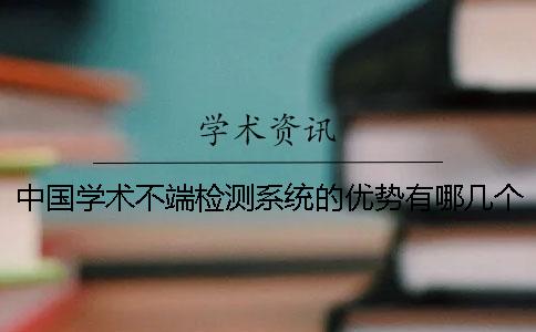 中國學術不端檢測系統的優勢有哪幾個