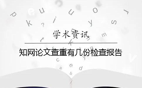 學(xué)術(shù)論文查重有幾份檢查報(bào)告？
