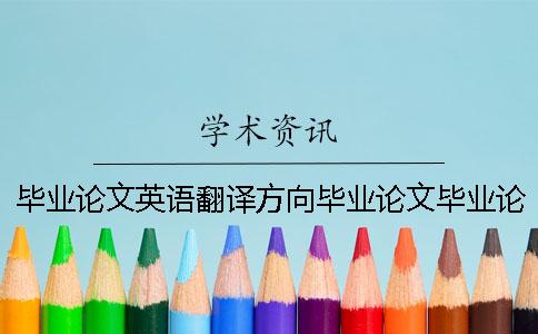 畢業(yè)論文英語(yǔ)翻譯方向畢業(yè)論文畢業(yè)論文英語(yǔ)翻譯畢業(yè)論文