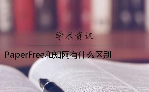 PaperFree和學(xué)術(shù)有什么區(qū)別？【干貨分享】