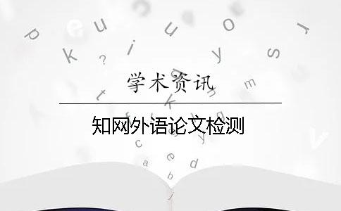 學術外語論文檢測