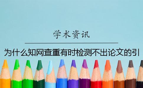 為什么學術查重有時檢測不出論文的引用部分？ 為什么學術查重有時檢測不出論文的引用部分？中國...