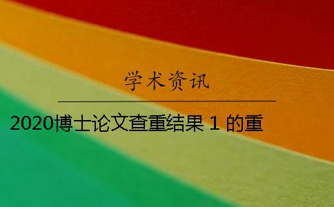 2020博士論文查重結(jié)果 1 的重復率符合常規(guī)嗎