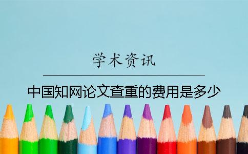 中國學術論文查重的費用是多少？