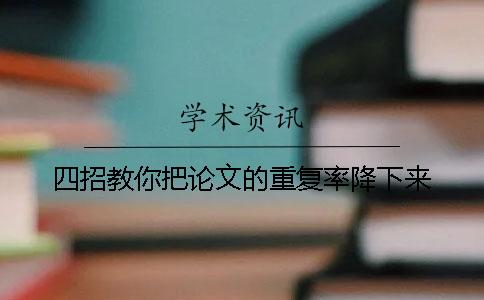四招教你把論文的重復(fù)率降下來(lái)