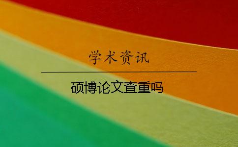 碩博論文查重嗎？
