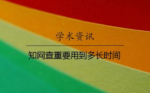 學術查重要用到多長時間
