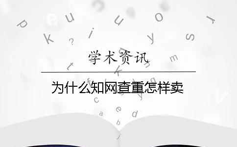 為什么學術查重怎樣賣