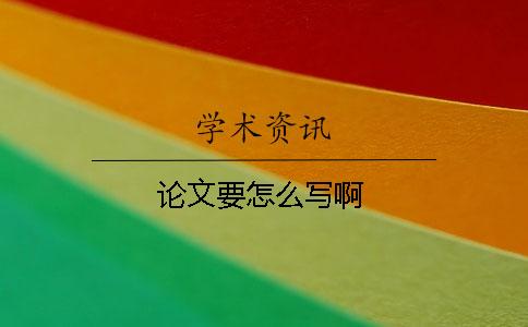 論文要怎么寫??？