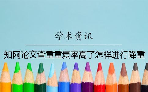 學(xué)術(shù)論文查重重復(fù)率高了怎樣進(jìn)行降重呢？