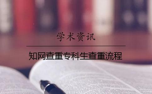 學術查重專科生查重流程