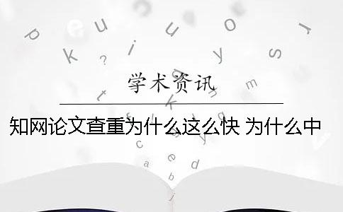 學(xué)術(shù)論文查重為什么這么快 為什么中國(guó)學(xué)術(shù)的論文看不了 學(xué)術(shù)論文查重為什么這么快 為什么中國(guó)學(xué)術(shù)的論文看不了