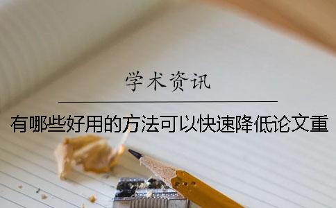 有哪些好用的方法可以快速降低論文重復率 ？