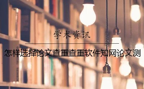 怎樣選擇論文查重查重軟件？學(xué)術(shù)論文測(cè)驗(yàn)有那些優(yōu)勢(shì)？