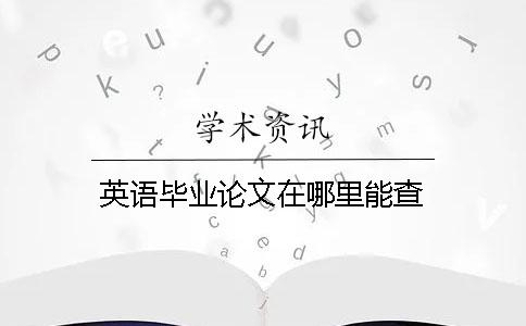 英語畢業論文在哪里能查？