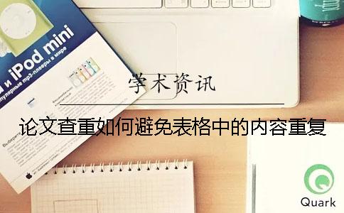 論文查重如何避免表格中的內(nèi)容重復(fù)？