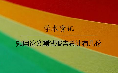 學(xué)術(shù)論文測(cè)試報(bào)告總計(jì)有幾份? 學(xué)術(shù)論文測(cè)試報(bào)告總計(jì)有幾份?