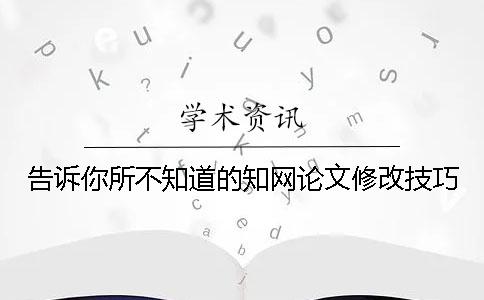 告訴你所不知道的學術論文修改技巧