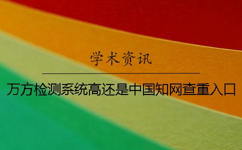萬方檢測系統高還是中國學術查重入口高