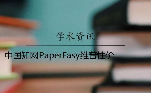 中國學(xué)術(shù)PaperEasy維普性價(jià)比