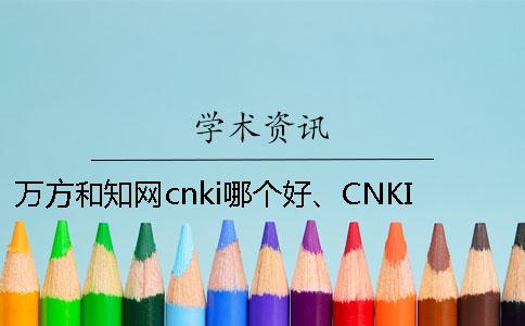 萬方和學(xué)術(shù)cnki哪個(gè)好、CNKI學(xué)術(shù)、萬方和維普三者的區(qū)別是怎么回事