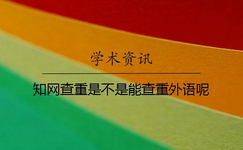 學術查重是不是能查重外語呢？