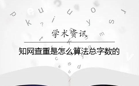 學(xué)術(shù)查重是怎么算法總字?jǐn)?shù)的？