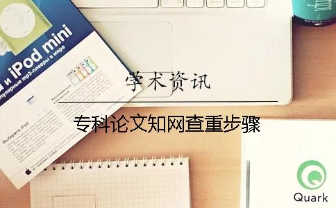 專科論文學術查重步驟