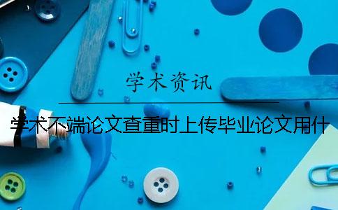 學術不端論文查重時上傳畢業(yè)論文用什么格式？能夠上傳pdf文獻文件嗎？