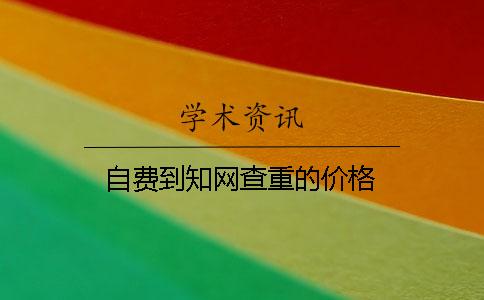 自費到學術查重的價格