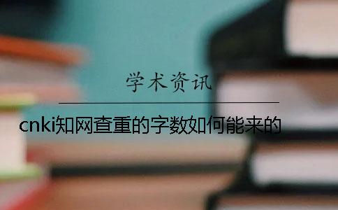 cnki學術查重的字數如何能來的？