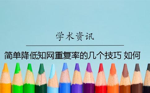 簡單降低學術重復率的幾個技巧 如何降低學術重復率
