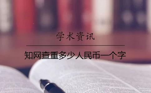 學術查重多少人民幣一個字