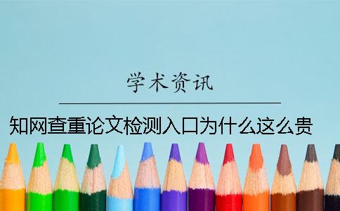 學術查重論文檢測入口為什么這么貴 論文查重學術免費檢測 學術查重論文檢測入口為什么這么貴 論文查重學術免費檢測
