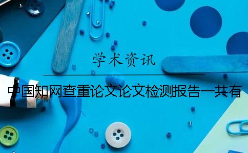 中國學術查重論文論文檢測報告一共有幾份? 中國學術查重論文論文檢測報告一共有幾份?