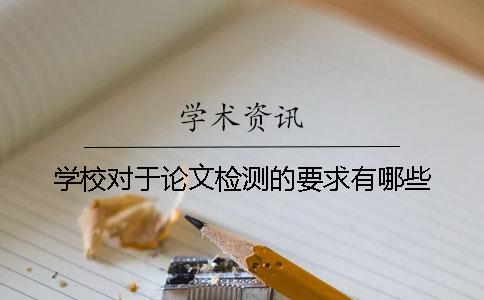 學校對于論文檢測的要求有哪些？