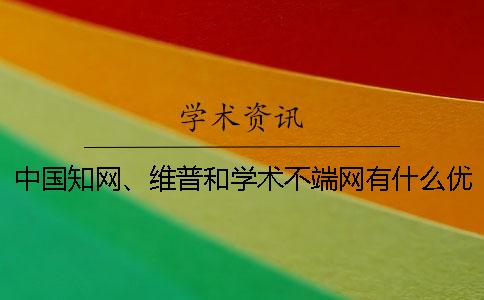 中國學術、維普和學術不端網有什么優劣？