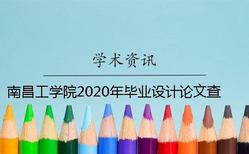 南昌工學(xué)院2020年畢業(yè)設(shè)計(jì)論文查重的通知