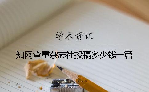 學(xué)術(shù)查重雜志社投稿多少錢一篇