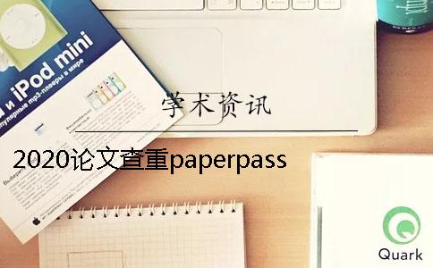 2020論文查重paperpasspaperpass論文查重學術(shù)查重大分解系統(tǒng)了解過嗎？