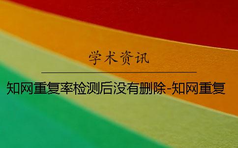 學術重復率檢測后沒有刪除-學術重復率檢測報告