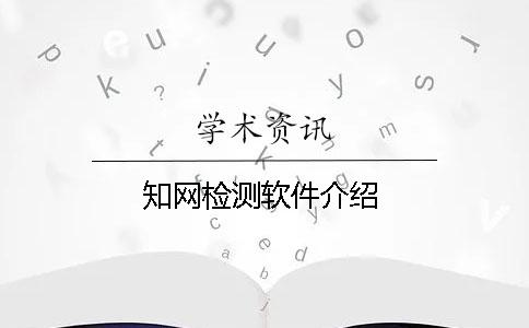 學術檢測軟件介紹