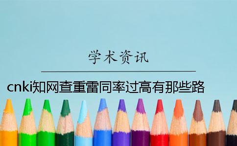 cnki學術查重雷同率過高有那些路子