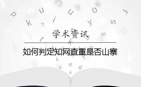 如何判定學(xué)術(shù)查重是否山寨