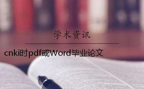 cnki時pdf或Word畢業(yè)論文樣式要求